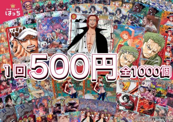 画像1: [通販専用]500円オリパ 全1000個 (1)